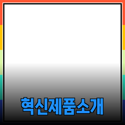 당신의 삶을 변화시킬 혁신적인 제품 소개