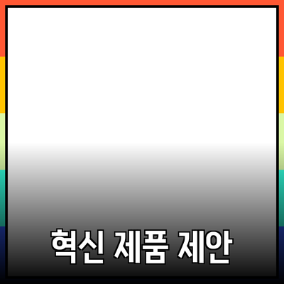 당신의 삶을 변화시킬 혁신적인 제품 추천