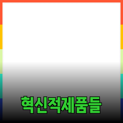 당신의 삶을 변화시킬 혁신적인 제품들 소개