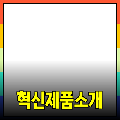 당신의 생활을 변화시킬 혁신적인 제품 소개