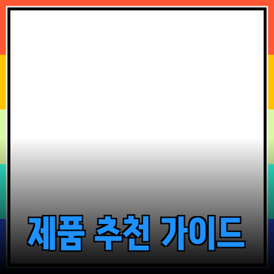 뛰어난 제품 추천 및 소개: 당신의 선택을 돕는 필수 가이드