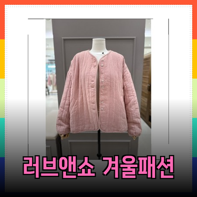 러브앤쇼 겨울 패션으로 따뜻하고 스타일리시하게!