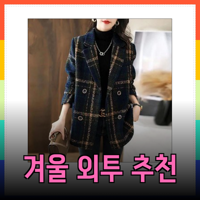 럭키슈에뜨와 함께하는 멋진 겨울 외투 추천