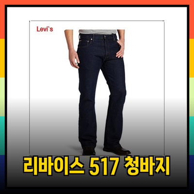 리바이스 517 부츠컷 청바지의 매력과 스타일 가이드