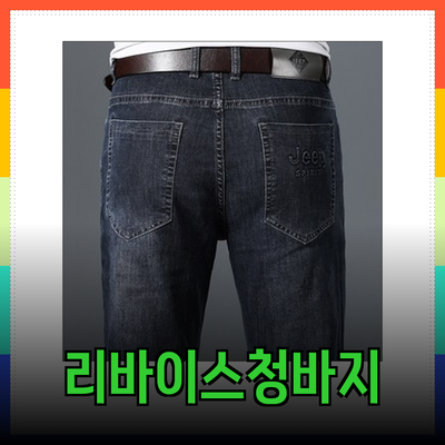 리바이스청바지로 완성하는 세련된 비즈니스 캐주얼 스타일