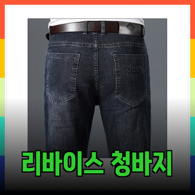 리바이스청바지의 매력과 추천 제품 소개