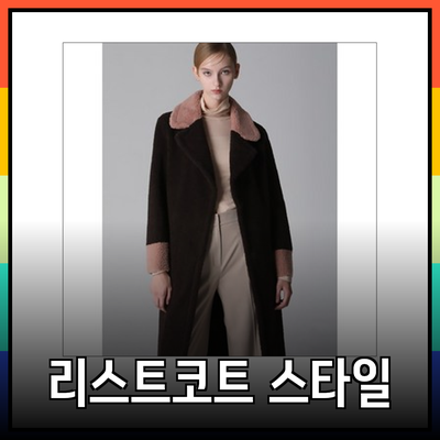 리스트코트로 스타일을 완성하는 방법: 고급스러움과 실용성을 겸비한 아이템을 소개합니다