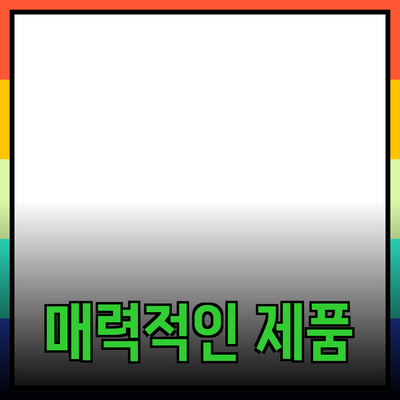 매력적인 제품 추천: 소비자를 사로잡는 모든 요소들