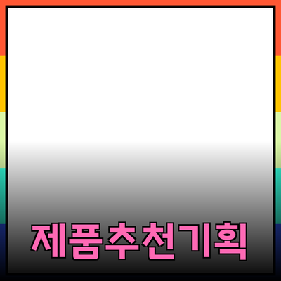 매력적인 제품 추천과 소개로 경험을 enrich하기