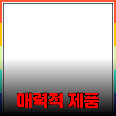 매력적인 제품 추천으로 당신의 삶을 변화시키는 방법