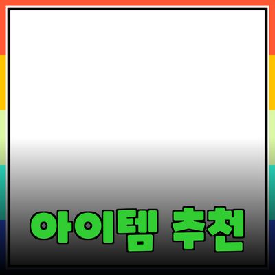 매혹적인 제품 추천: 여러분의 삶을 바꿀 아이템들