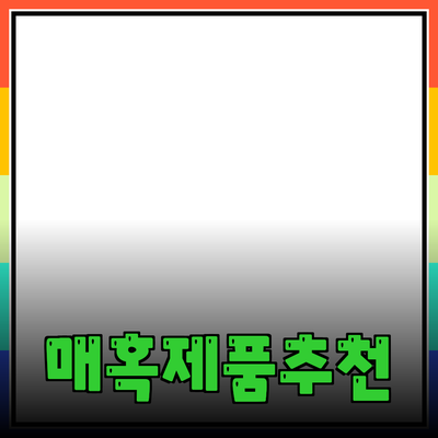 매혹적인 제품 추천