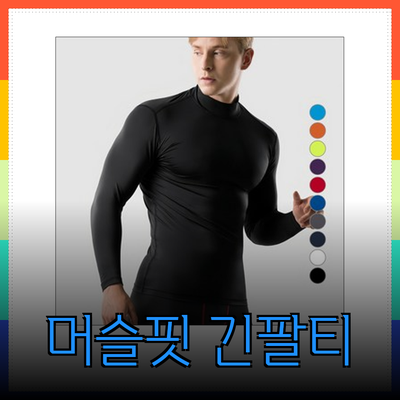 머슬핏 긴팔 티셔츠