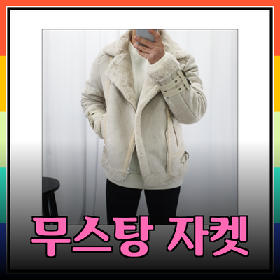 모던한 겨울 스타일을 완성하는 무스탕 자켓 추천