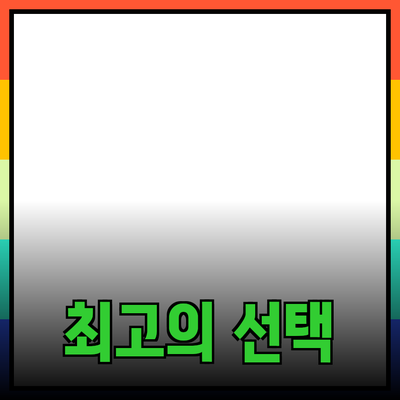 모두가 사랑하는 제품 추천: 당신을 위한 최고의 선택