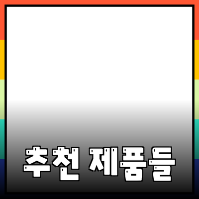 모두가 알아야 할 유명 브랜드의 추천 제품들