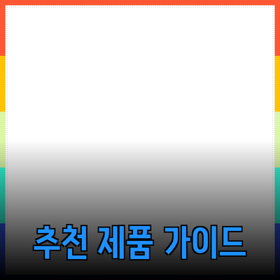 모두를 위한 추천 제품 가이드