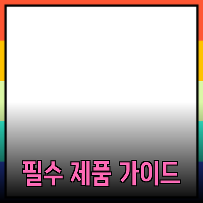 모두를 위한 필수 제품 추천 가이드