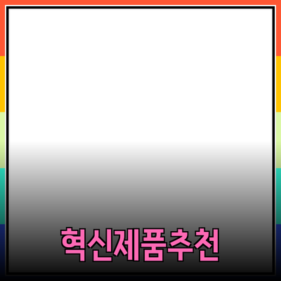 모두를 위한 혁신적인 제품 추천과 소개