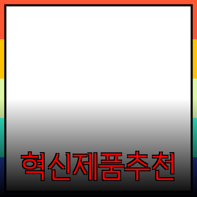 모두의 라이프스타일을 변화시키는 혁신적인 제품 추천
