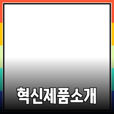 모든 것을 변화시키는 최고의 혁신 제품 소개