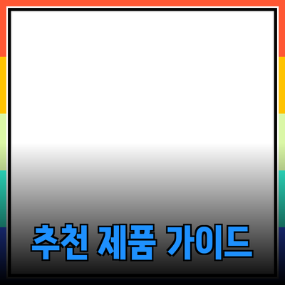 모든 사람을 위한 추천 제품 가이드