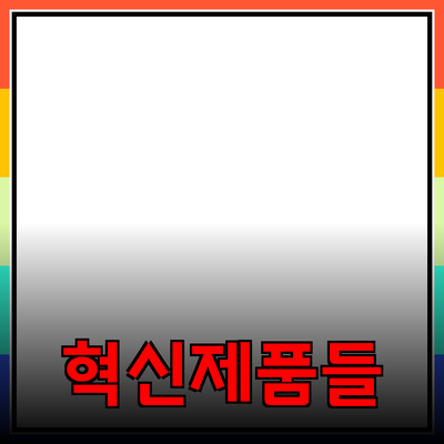 사람들의 삶을 변화시키는 혁신적인 제품들