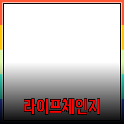 새로운 제품 추천으로 라이프스타일을 변화시키자