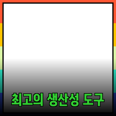 생산성 향상을 위한 최고의 도구와 제품 소개