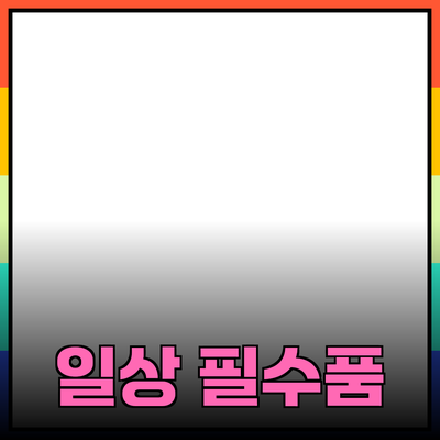 생활 필수품 추천: 당신의 일상을 더 편리하게 만들어줄 제품들