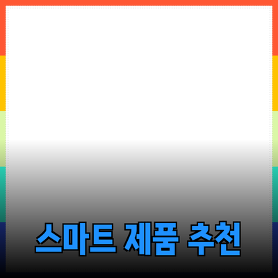 생활에 꼭 필요한 스마트 제품 추천