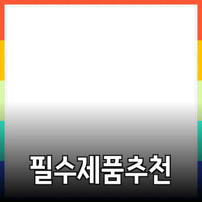 생활에 필요한 필수 제품 추천