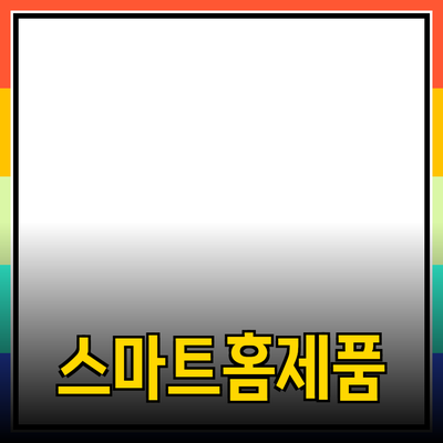 생활을 더 편리하게 만드는 스마트 홈 제품 추천