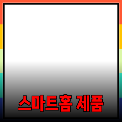 생활을 더 편리하게 만들어 줄 스마트홈 제품 추천