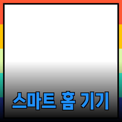 생활을 더 편리하게 해주는 스마트 홈 기기 추천