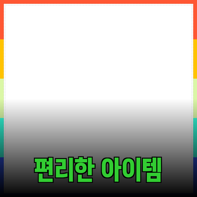 생활을 더욱 편리하게 해 줄 아이템들 소개