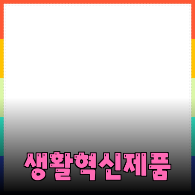 생활을 변화시키는 혁신적인 제품 소개