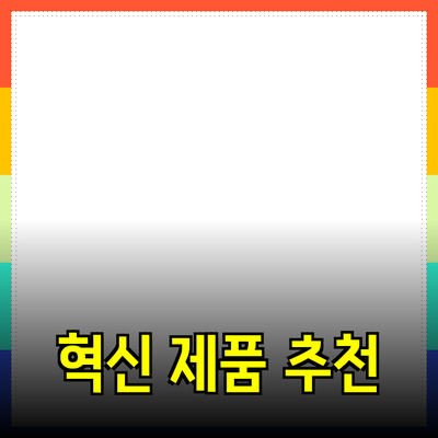 생활을 변화시키는 혁신적인 제품 추천