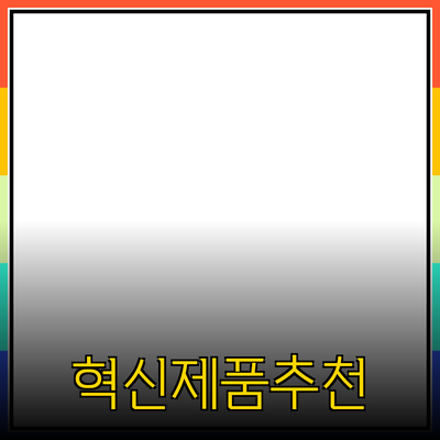 생활을 변화시키는 혁신적인 제품 추천