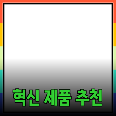 생활을 변화시킬 혁신적인 제품 추천