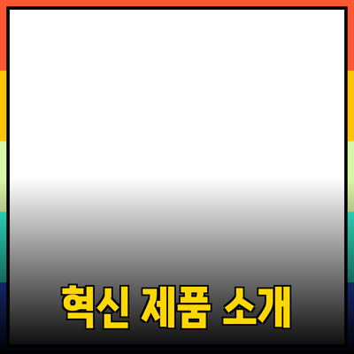 생활을 편리하게 만들어주는 혁신적인 제품 소개