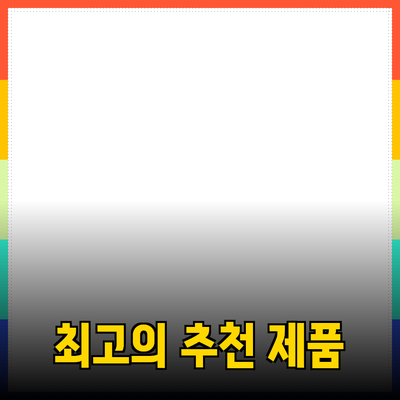 생활의 질을 높이는 최고의 제품 추천
