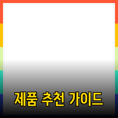 성공적인 제품 추천을 위한 가이드