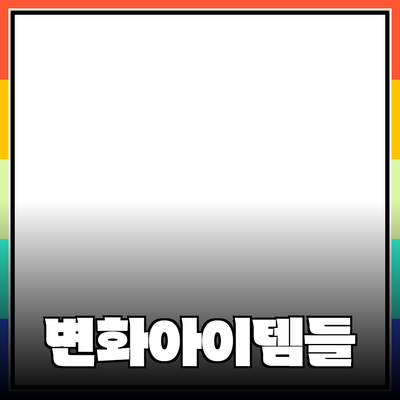 세상에서 가장 좋은 제품을 소개합니다: 당신의 삶을 변화시킬 아이템들