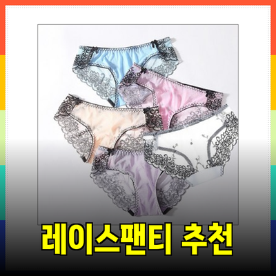 섹시하고 편안한 레이스팬티 추천: 스타일과 기능을 모두 갖춘 아이템들