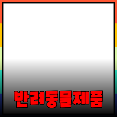 소중한 반려동물을 위한 최고의 제품 추천