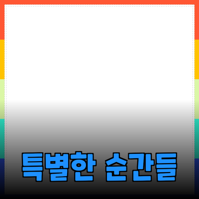 소중한 순간들을 더욱 특별하게 만들어 줄 제품 추천