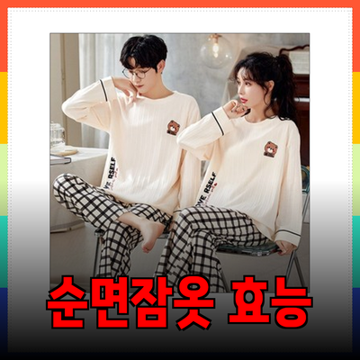 순면잠옷으로 경험하는 편안한 수면의 세계