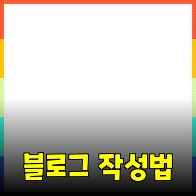 쉽고 효과적인 제품 추천을 위한 블로그 포스트 작성법