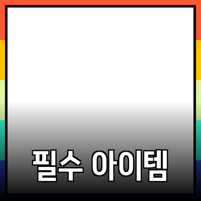스마트한 소비를 위한 필수 아이템